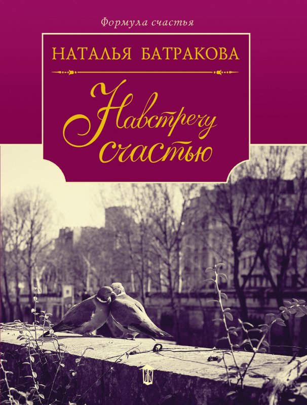 НАВСТРЕЧУ СЧАСТьЮ