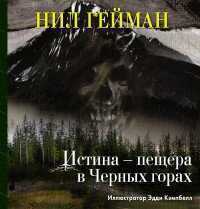 Истина - Пещера В Черных Горах