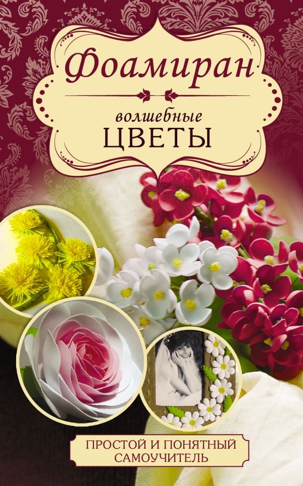 Фоамиран. Волшебные Цветы