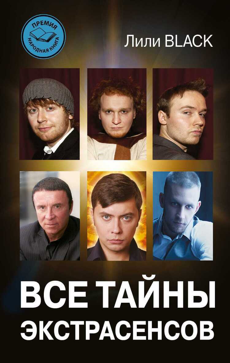 Все Тайны Экстрасенсов