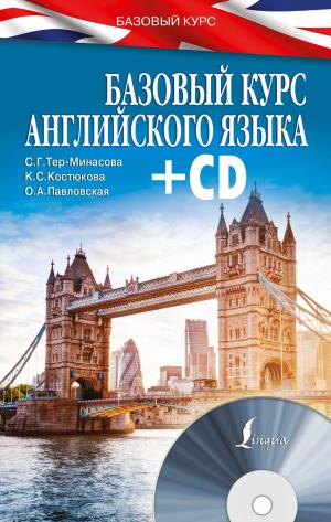 Базовый Курс Английского Языка (+cd)