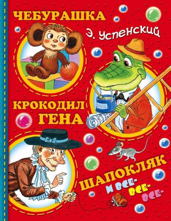 Чебурашка, Крокодил Гена, Шапокляк И Все-все-все...