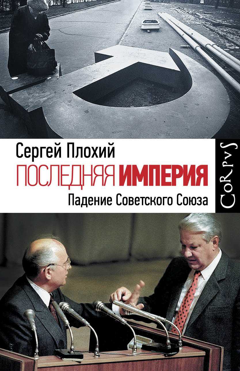 Последняя Империя. Падение Советского Союза