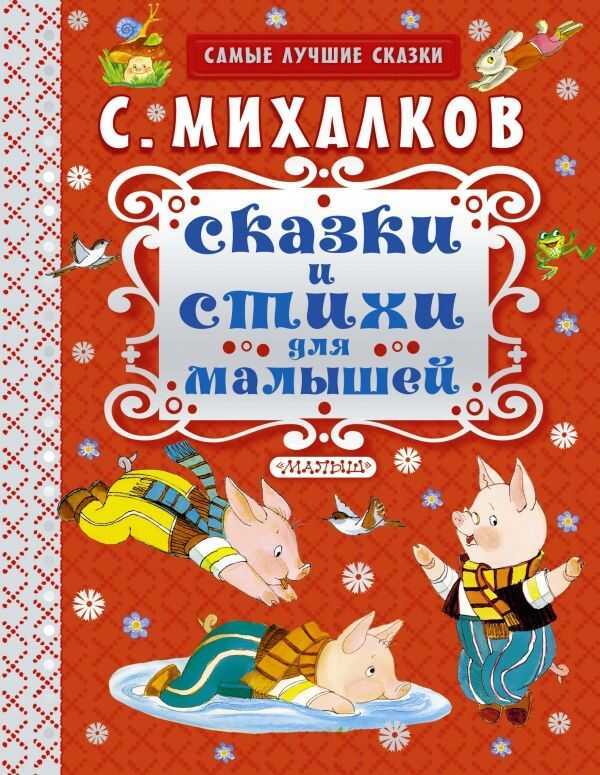 Сказки И Стихи Для Малышей