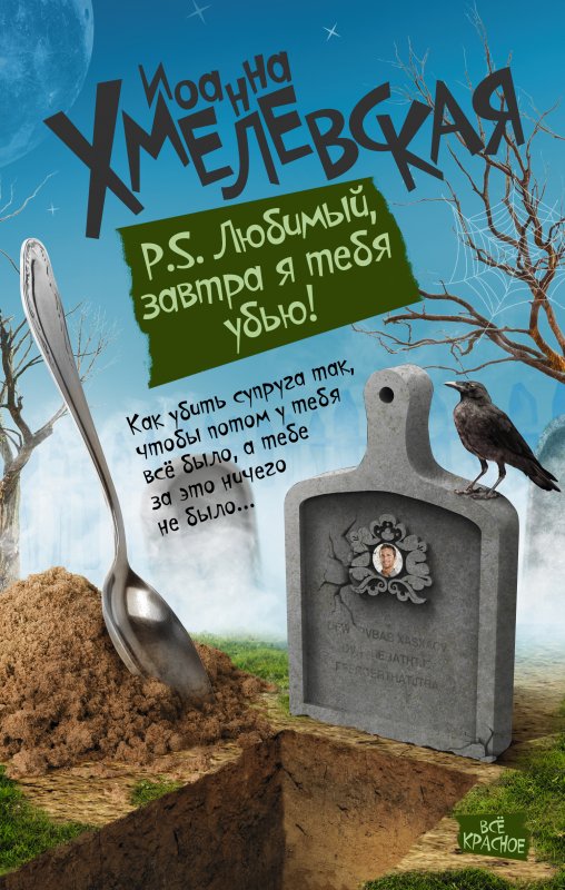 П.С. ЛЮБИМЫЙ, ЗАВТРА Я ТЕБЯ УБьЮ