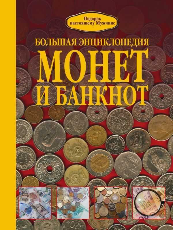 БОЛьШАЯ ЭНЦИКЛОПЕДИЯ МОНЕТ И БАНКНОТ