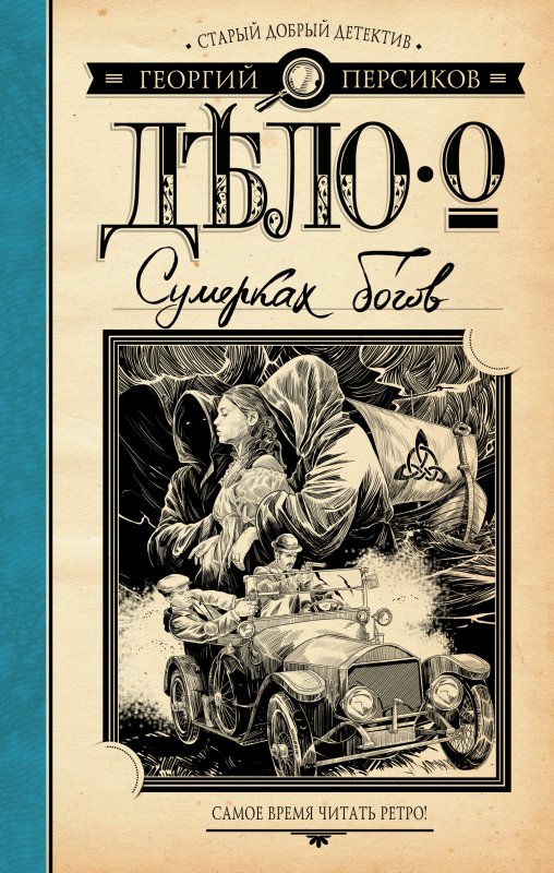 Дело О Сумерках Богов