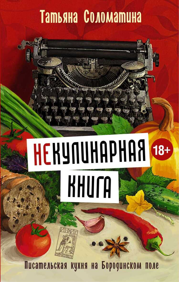 НЕ)КУЛИНАРНАЯ КНИГА. ПИСАТЕЛьСКАЯ КУХНЯ НА БОРОДИНСКОМ ПОЛЕ