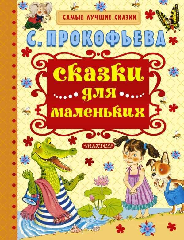 СКАЗКИ ДЛЯ МАЛЕНьКИХ