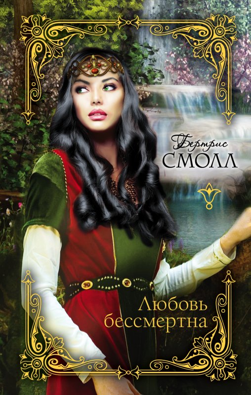 ЛЮБОВь БЕССМЕРТНА