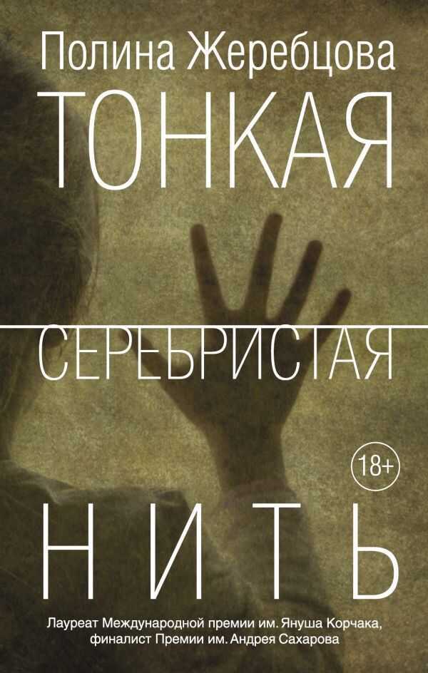 ТОНКАЯ СЕРЕБРИСТАЯ НИТь