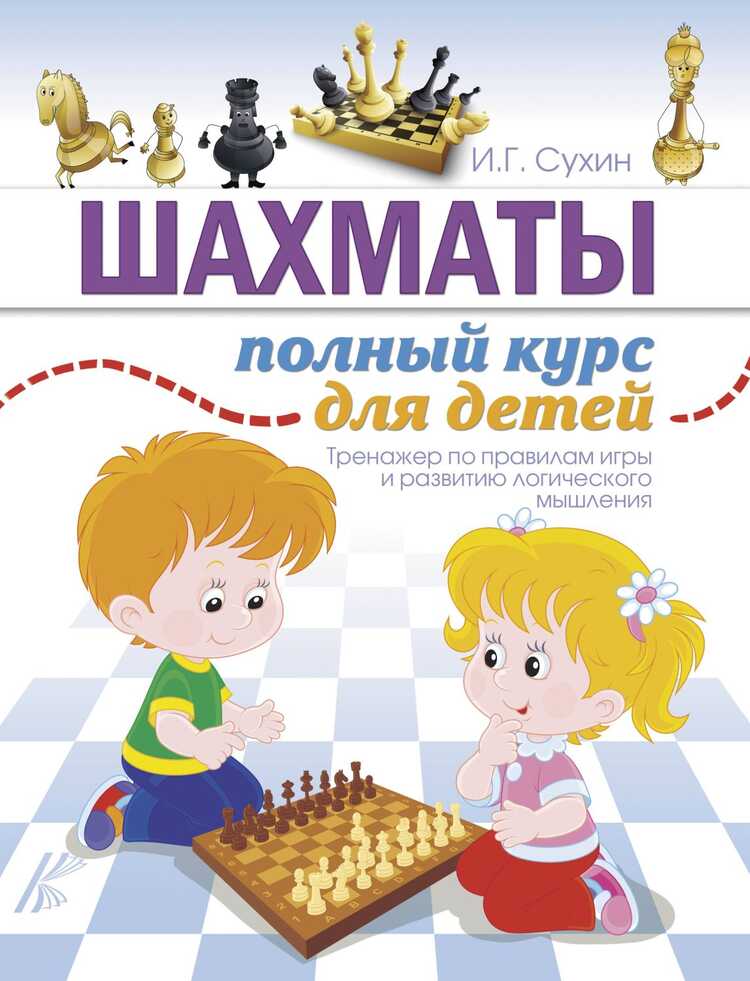 Шахматы. Полный Курс Для Детей