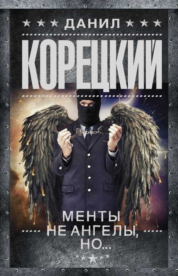 Менты Не Ангелы, Но...