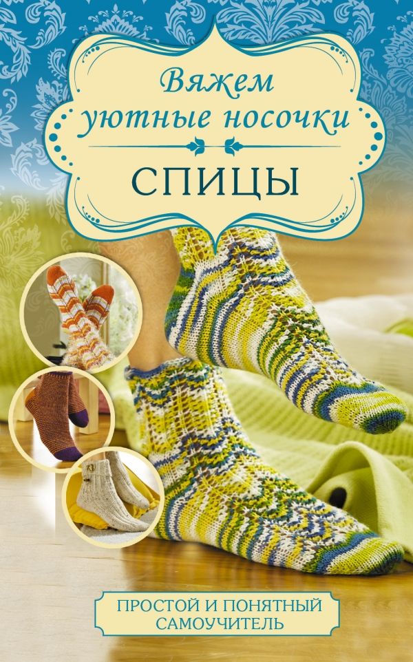 Вяжем Уютные Носочки. Спицы