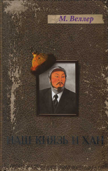 НАШ КНЯЗь И ХАН