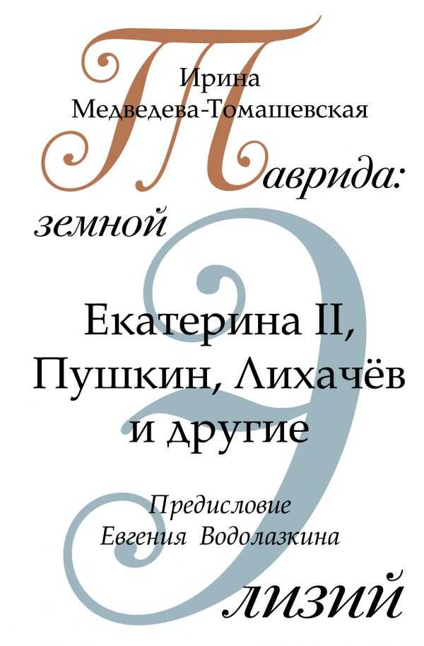 Таврида: Земной Элизий