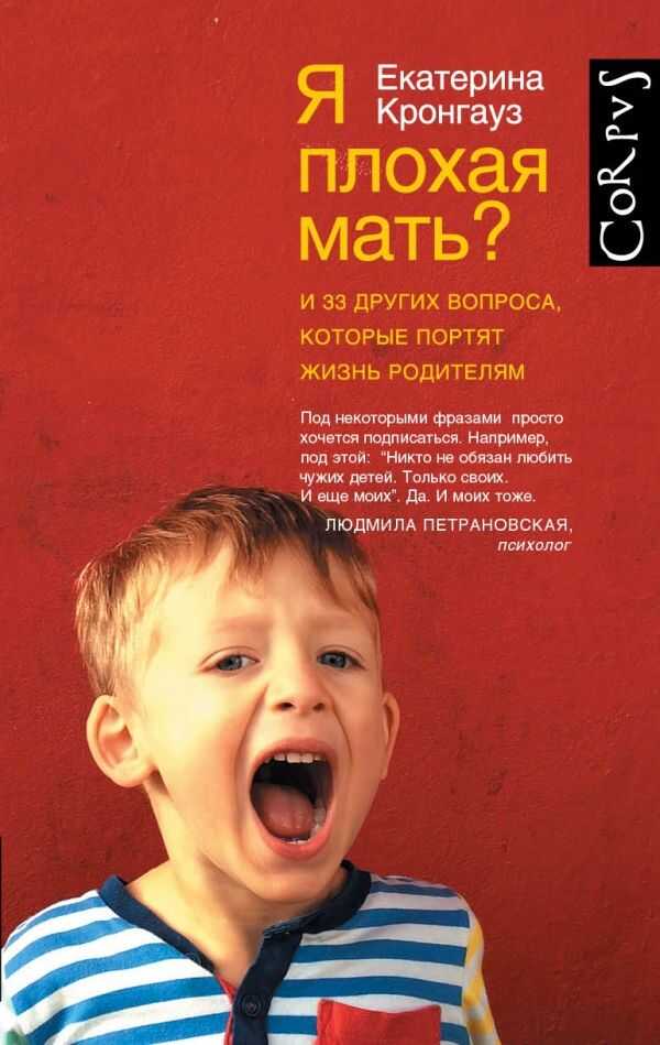 Я ПЛОХАЯ МАТь? И 33 ДРУГИХ ВОПРОСА, КОТОРЫЕ ПОРТЯТ ЖИЗНь РОДИТЕЛЯМ