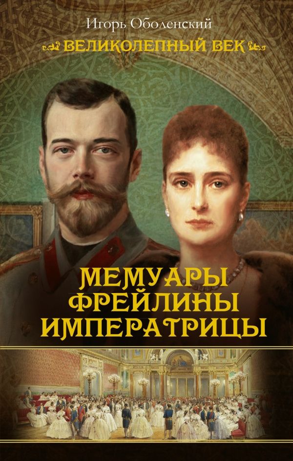 Мемуары Фрейлины Императрицы
