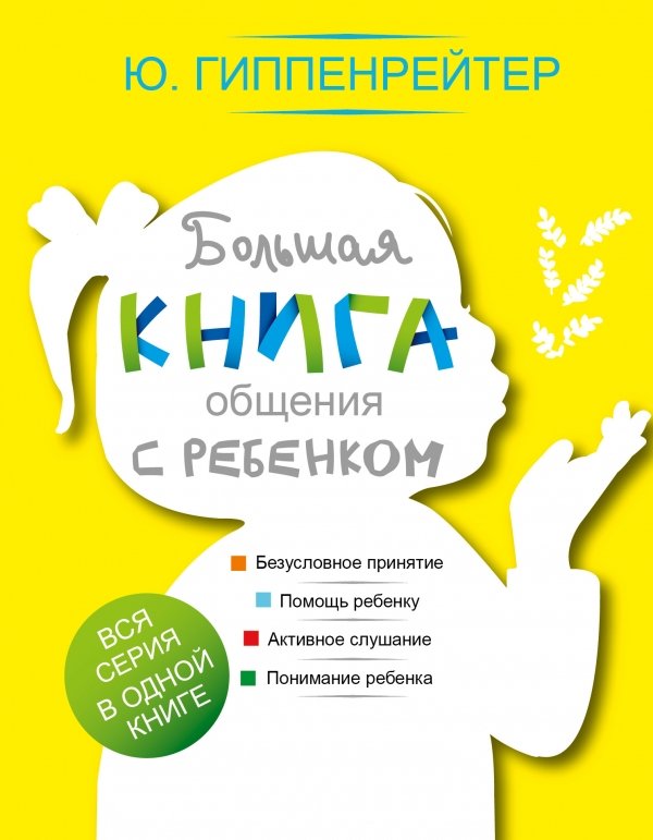 БОЛьШАЯ КНИГА ОБЩЕНИЯ С РЕБЕНКОМ