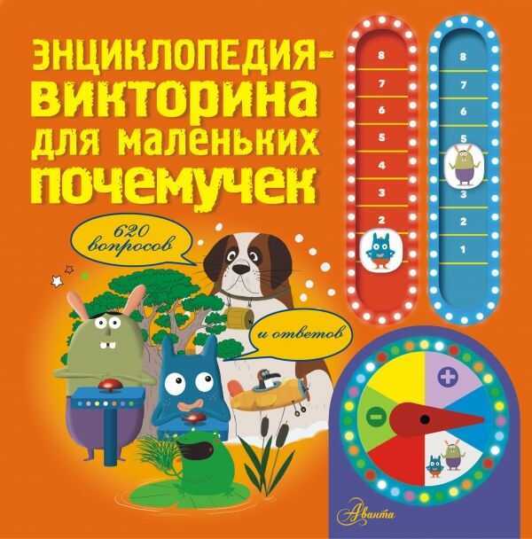 ЭНЦИКЛОПЕДИЯ-ВИКТОРИНА ДЛЯ МАЛЕНьКИХ ПОЧЕМУЧЕК