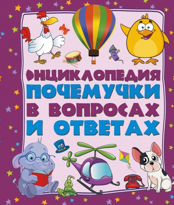 Энциклопедия Почемучки В Вопросах И Ответах. Самые Интересные И Важные Детские Вопрос