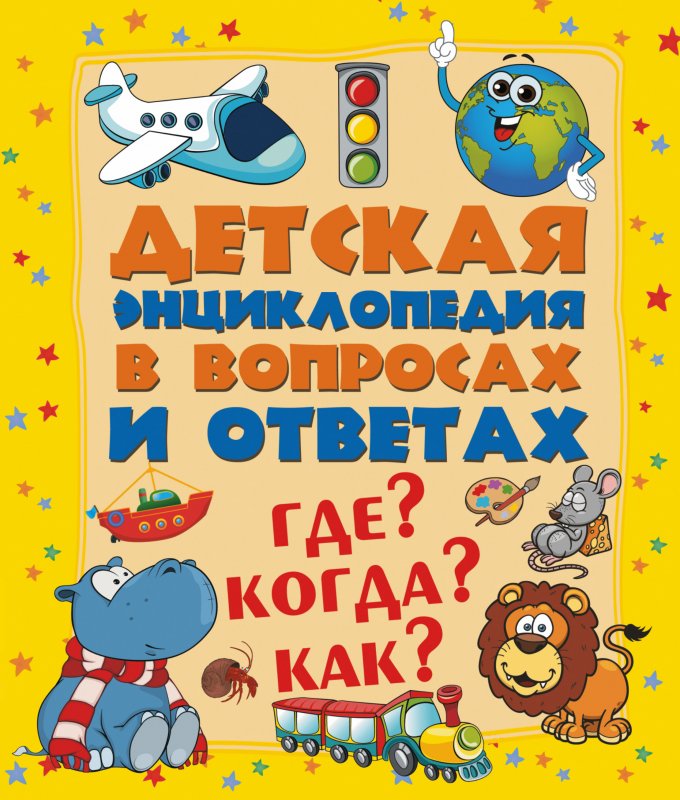Где? Когда? Как? Детская Энциклопедия В Вопросах И Ответах
