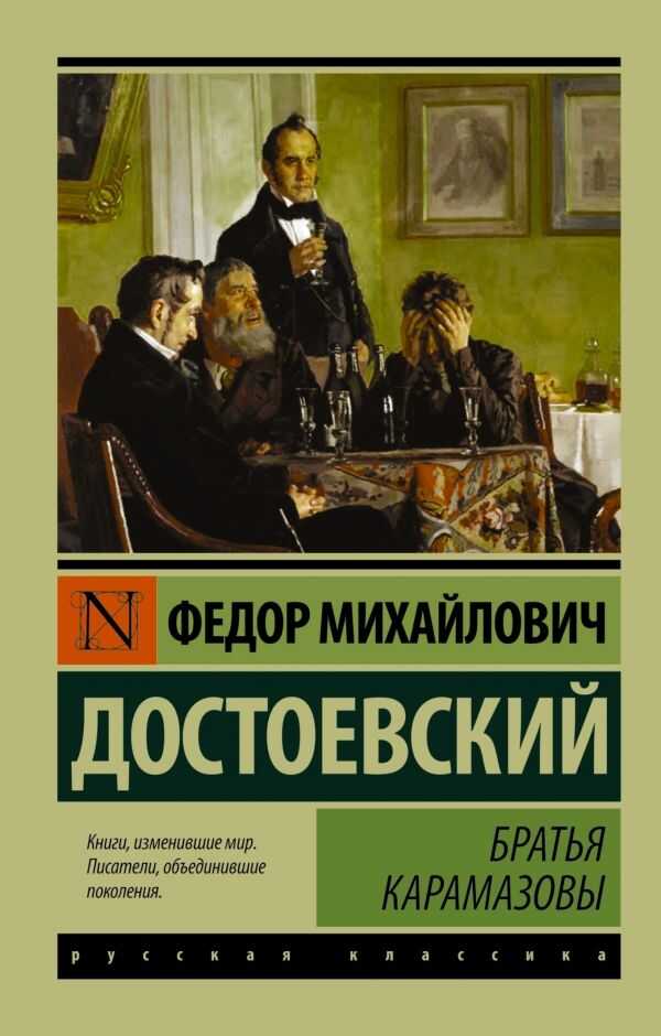 БРАТьЯ КАРАМАЗОВЫ