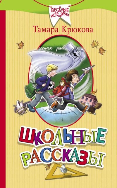 ШКОЛьНЫЕ РАССКАЗЫ