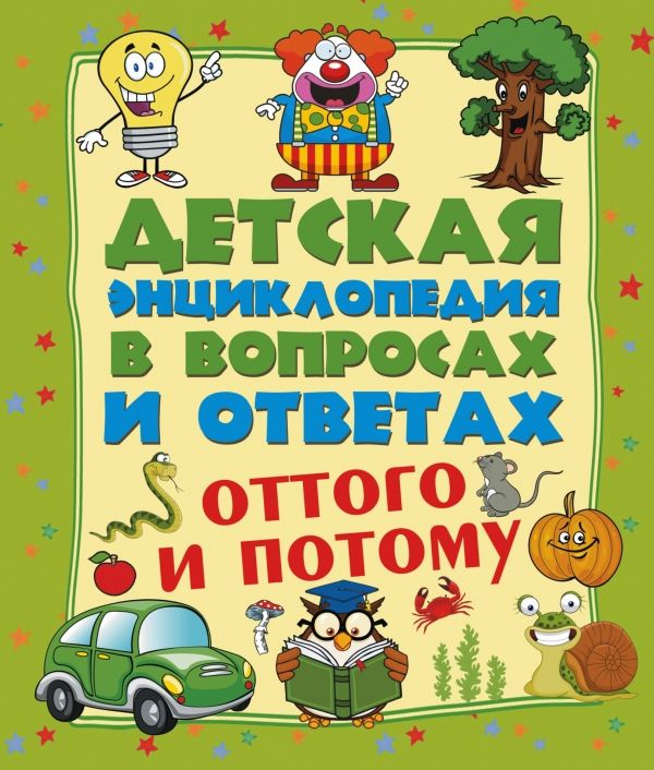 Оттого И Потому? Детская Энциклопедия В Вопросах И Ответах