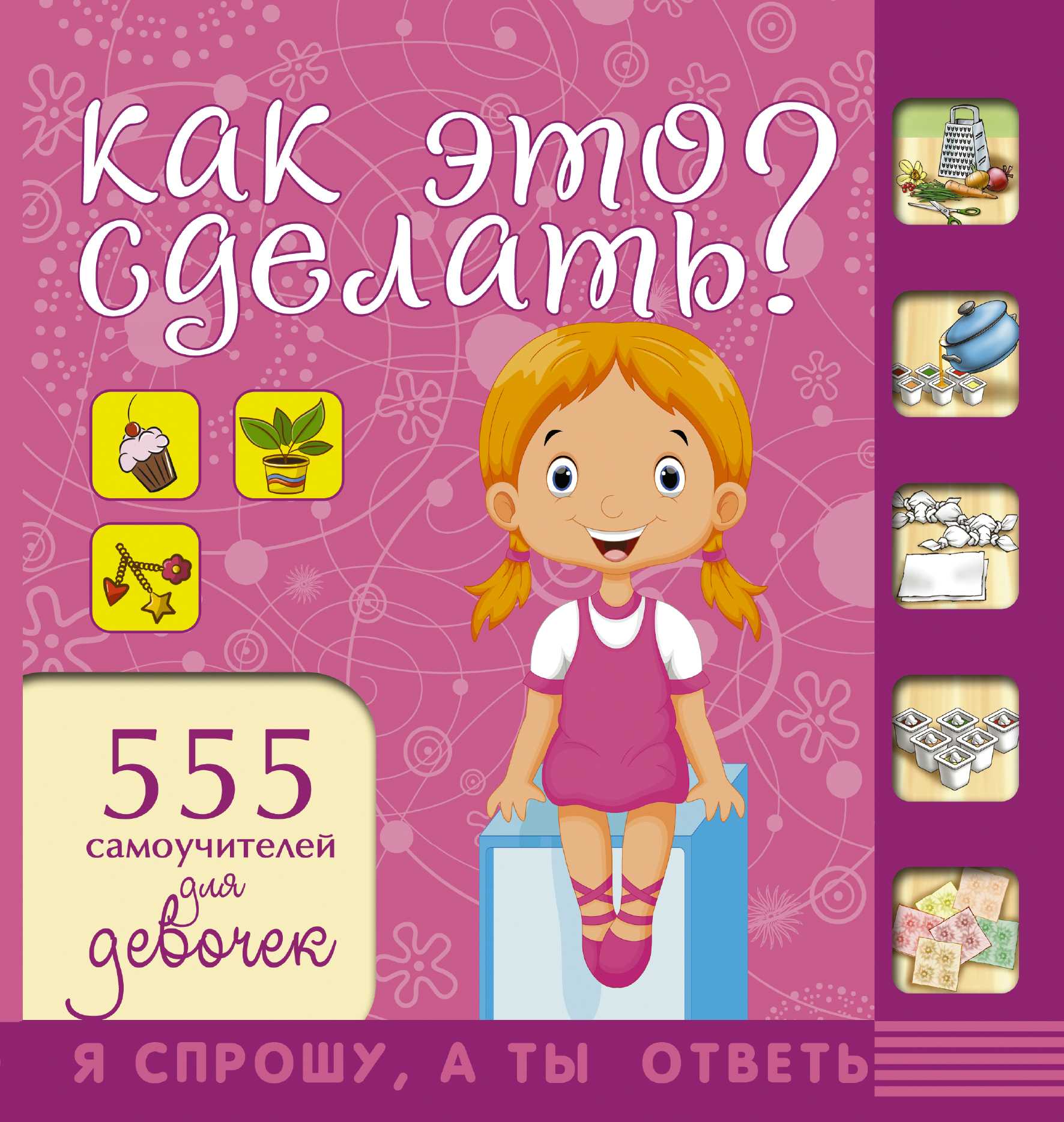 КАК ЭТО СДЕЛАТь? 555 САМОУЧИТЕЛЕЙ ДЛЯ ДЕВОЧЕК