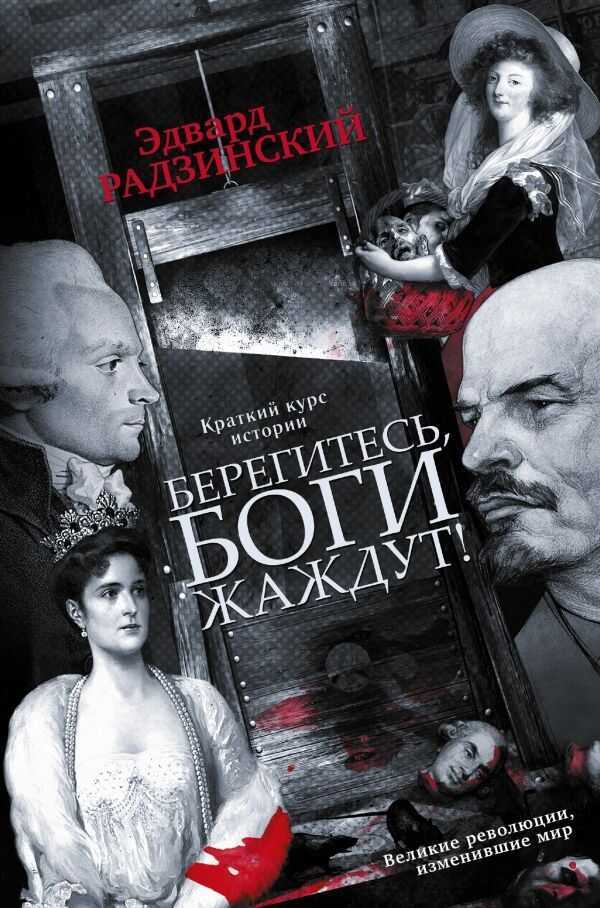 БЕРЕГИТЕСь, БОГИ ЖАЖДУТ!