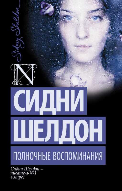 Полночные Воспоминания