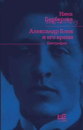 Александр Блок И Его Время