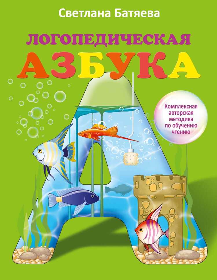 Логопедическая Азбука — Светлана Батяева