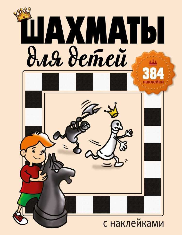 Шахматы Для Детей (384 Наклейки)