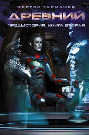 Древний. Предыстория. Книга Вторая