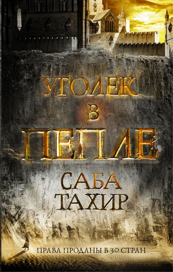 Уголек В Пепле