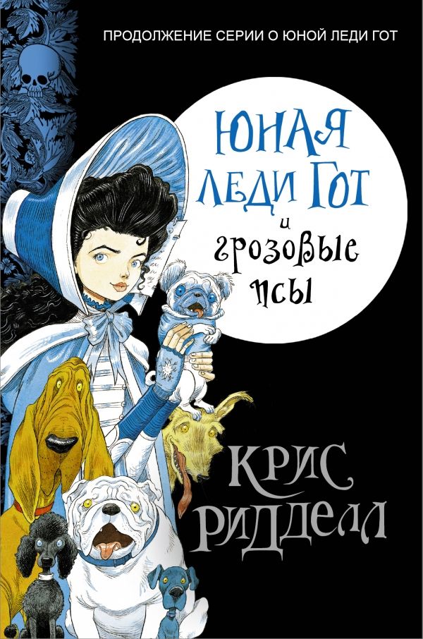 Юная Леди Гот И Грозовые Псы