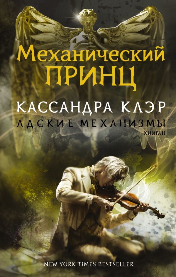 Механический Принц