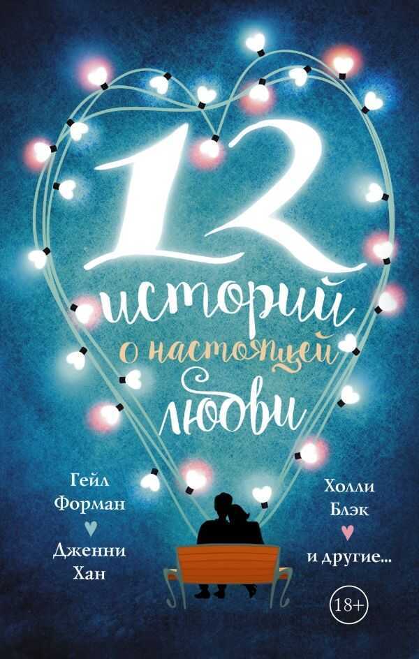 12 Историй О Настоящей Любви