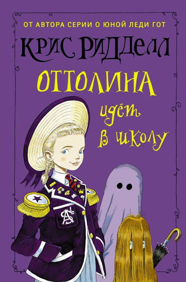 Оттолина Идет В Школу