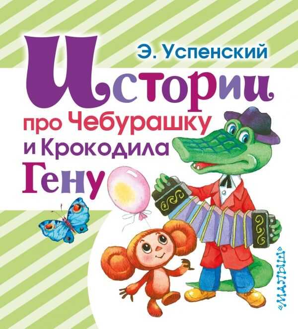 Истории про Цхебурашку и Крокодила Гену
