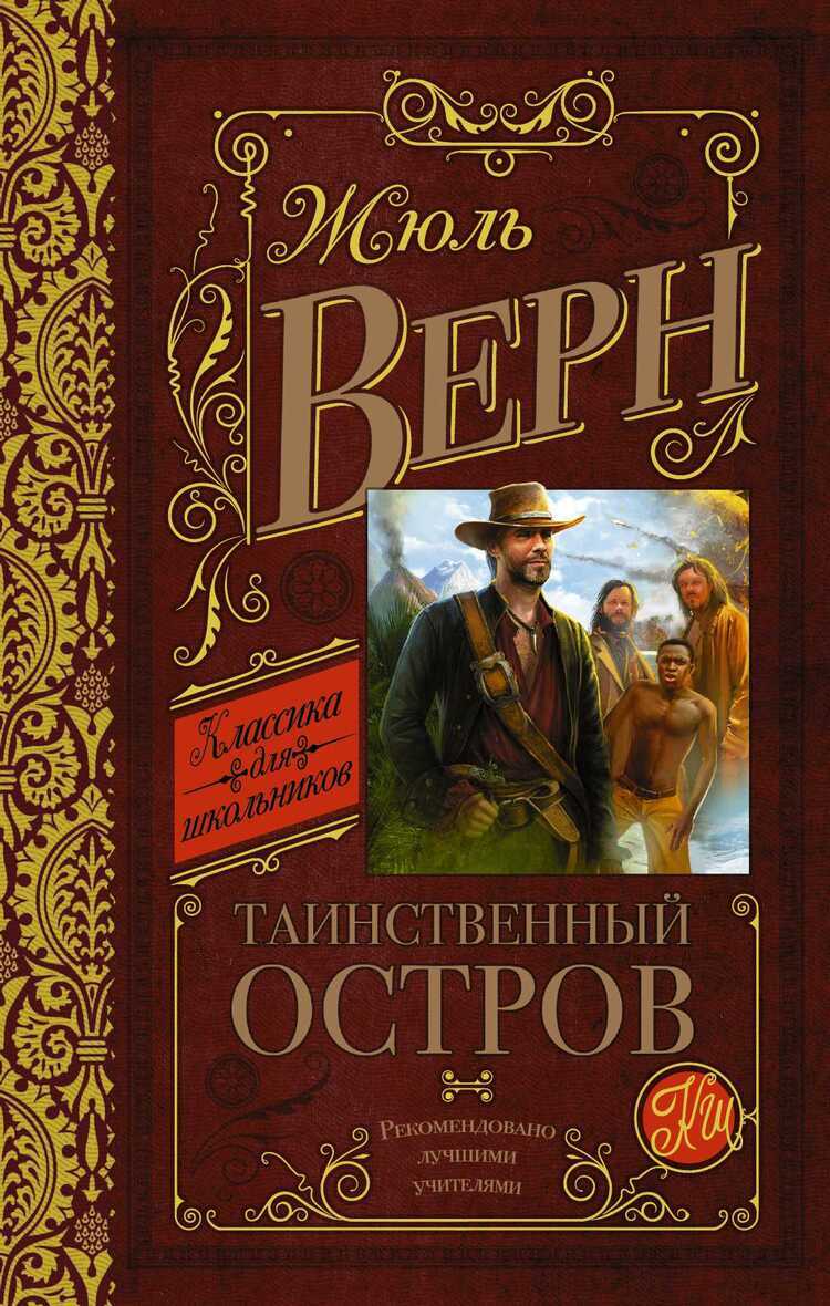 Таинственный Остров