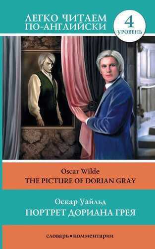 Портрет Дориана Грея. the Picture of Dorian Gray