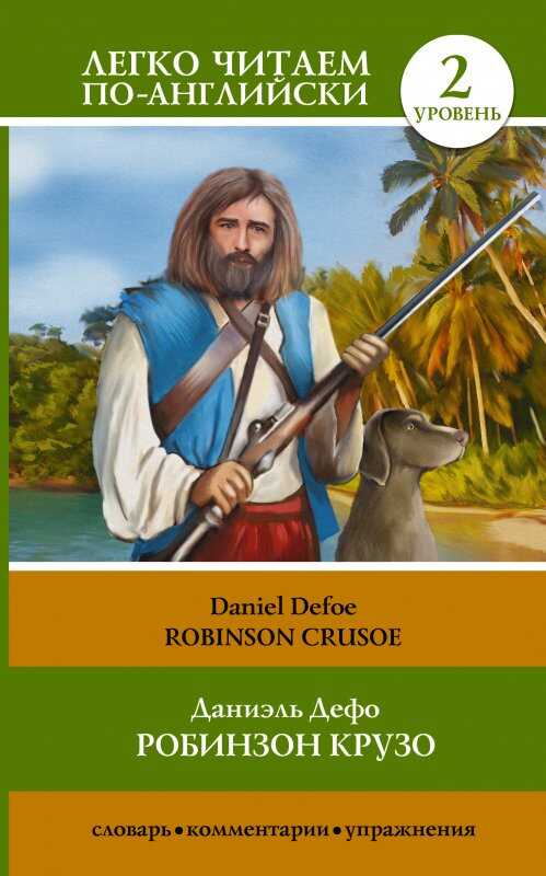 Робинзон Крузо. Robinson Crusoe