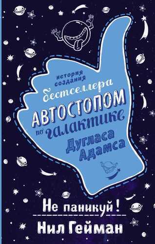 Не Паникуй! История Создания Книги "автостопом П