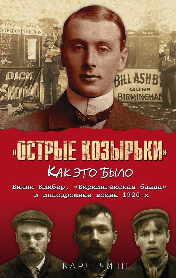 ОСТРЫЕ КОЗЫРьКИ. КАК ЭТО БЫЛО