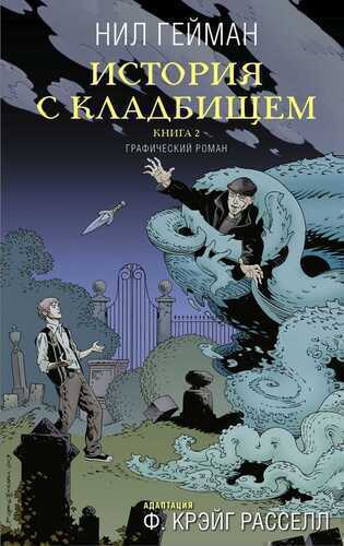 История С Кладбищем. Книга 2
