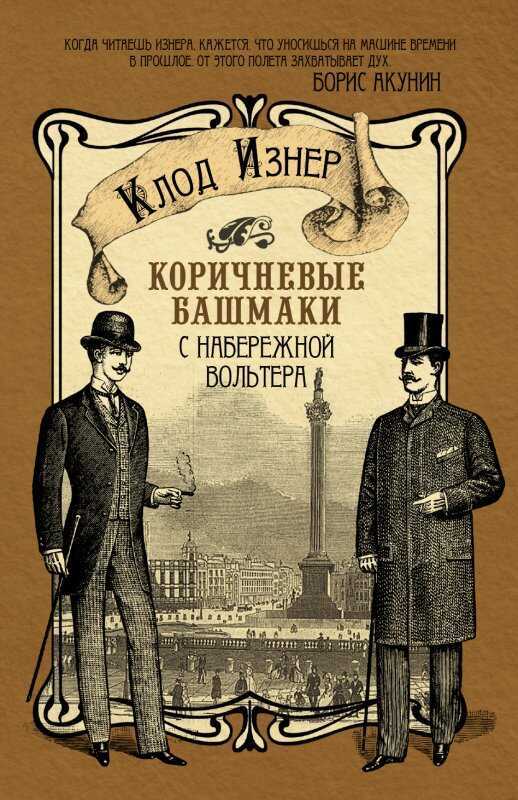 КОРИЧНЕВЫЕ БАШМАКИ С НАБЕРЕЖНОЙ ВОЛьТЕРА