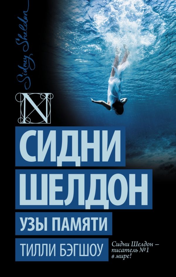 Сидни Шелдон. Узы Памяти